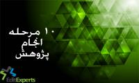 10 مرحله انجام پژوهش