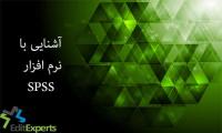 آشنایی با نرم افزار SPSS