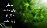 آمادگی برای جلسه ی دفاع از پایان نامه