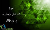 اجزاء تشکیل دهنده پروپوزال