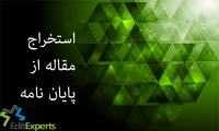 استخراج مقاله از پایان نامه