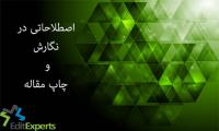 اصطلاحاتی در نگارش و چاپ مقاله – قسمت چهارم