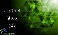 اصلاحات بعد از دفاع پایان نامه
