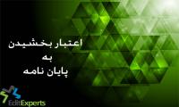اعتبار بخشیدن به پایان نامه