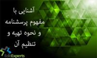 با مفهوم پرسشنامه آشنا شوید