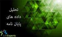 تحلیل داده های پایان نامه