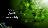 ترتیب نگارش پایان نامه