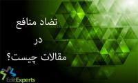 تضاد منافع در مقالات