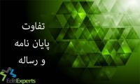 تفاوت پایان نامه و رساله
