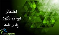 خطاهای رایج در نگارش پایان نامه