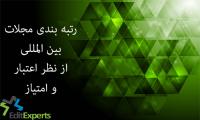 رتبه بندی مجلات بین المللی از  نظر اعتبار و امتیاز