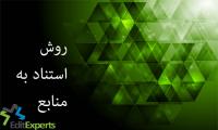 روش استناد به منابع