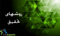 روش های تحقیق