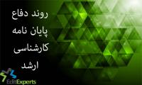 روند دفاع پایان نامه های کارشناسی ارشد