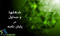 شکل ها و جداول در پایان نامه