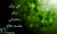 فن بیان برای سخنرانی جلسه دفاع پایان نامه