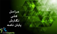 مراحل کلی نگارش پایان نامه