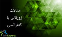 مقالات ژورنالی یا کنفرانسی