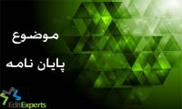 موضوع پایان نامه