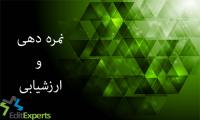نمره دهی و ارزشیابی در پایان نامه