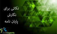 نکاتی برای نگارش پایان نامه_فصل سوم