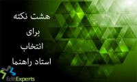 نکاتی در انتخاب استاد راهنما