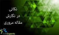 نکاتی در نگارش مقاله مروری