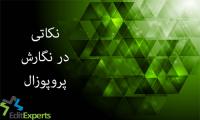 نکاتی در نگارش پروپوزال