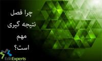 چرا فصل نتیجه گیری مهم است