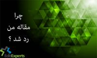 چرا مقاله من رد شد