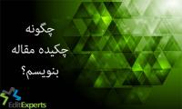 چگونه چکیده مقاله بنویسم؟