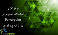 چگونگی استفاده صحیح از  پاورپوینت در ارائه پروژه ها