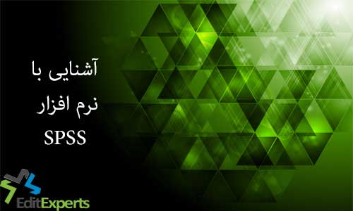 آشنایی با نرم افزار SPSS
