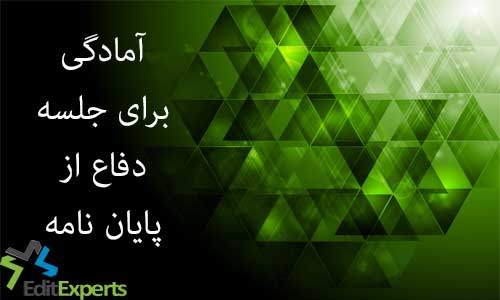 آمادگی برای جلسه ی دفاع از پایان نامه 