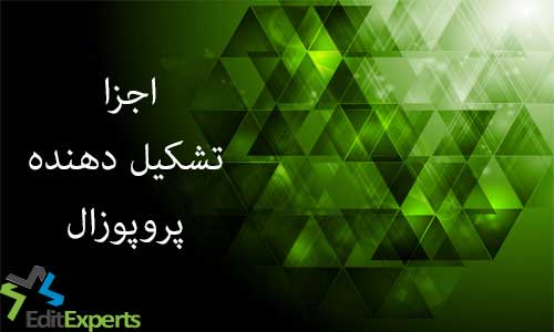 اجزاء تشکیل دهنده پروپوزال