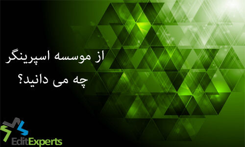 با اسپرینگر آشنا شوید! با اسپرینگر آشنا شوید!