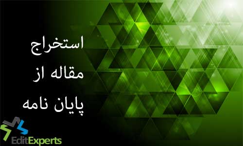 استخراج مقاله از پایان نامه