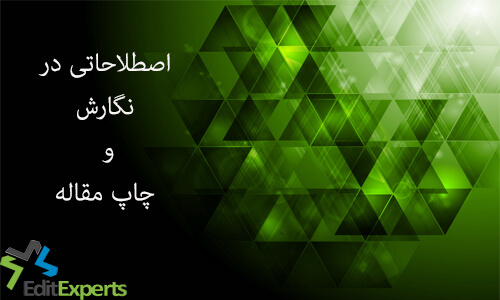 اصطلاحاتی در نگارش و چاپ مقاله