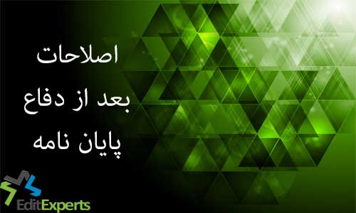 اصلاحات بعد از دفاع پایان نامه اصلاحات بعد از دفاع پایان نامه