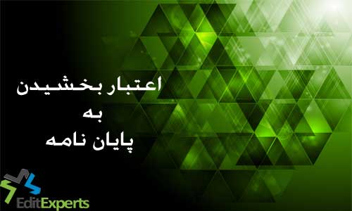 اعتبار بخشیدن به پایان نامه اعتبار بخشیدن به پایان نامه