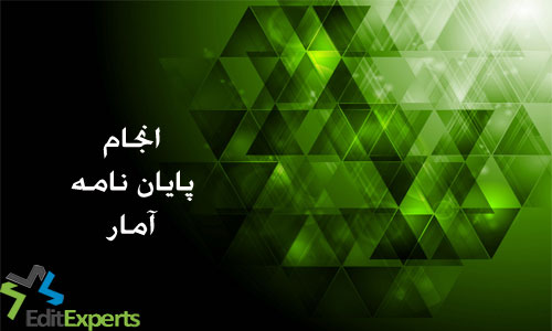 پایان نامه آمار پایان نامه آمار