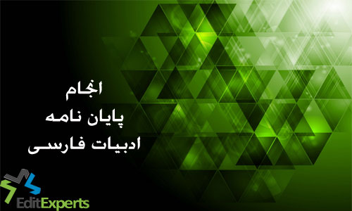 پایان نامه ادبیات فارسی پایان نامه ادبیات فارسی