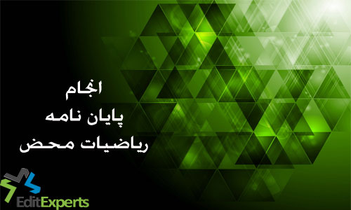 پایان نامه ریاضیات محض پایان نامه ریاضیات محض