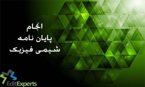پایان نامه شیمی فیزیک پایان نامه شیمی فیزیک