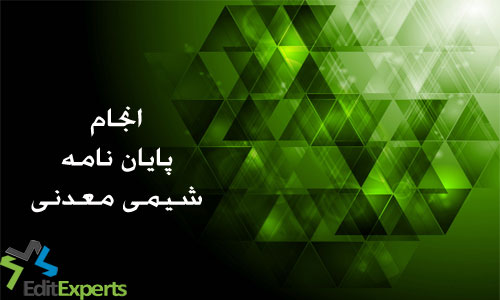 پایان نامه شیمی معدنی پایان نامه شیمی معدنی