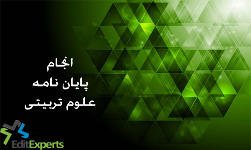 پایان نامه علوم تربیتی پایان نامه علوم تربیتی