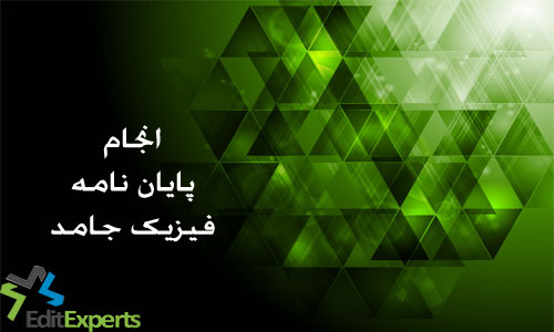 پایان نامه فیزیک جامد پایان نامه فیزیک جامد