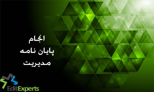 پایان نامه مدیریت پایان نامه مدیریت