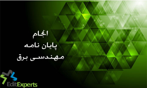 پایان نامه مهندسی برق پایان نامه مهندسی برق