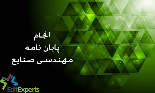 پایان نامه مهندسی صنایع پایان نامه مهندسی صنایع